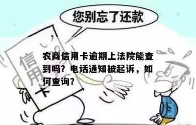 农商行信用卡逾期电话通知要被起诉-欠农商信用卡几千会被起诉吗?