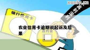 农商行信用卡逾期电话通知要被起诉-欠农商信用卡几千会被起诉吗?