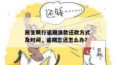 民生银行贷款逾期还款日界定与影响