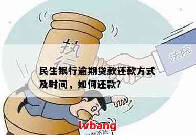 民生银行过了还款日能否分期还款？逾期后的处理方法是什么？