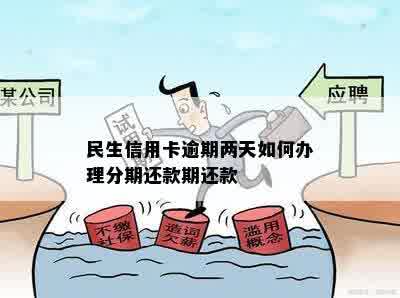 民生银行过了还款日能否分期还款？逾期后的处理方法是什么？