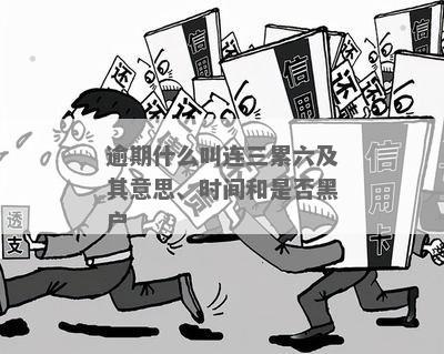 五年内连三累六逾期是什么意思？ - 贷款逾期解释与应对策略