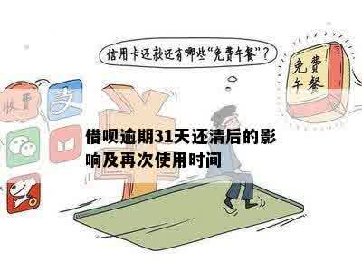 借呗逾期后已还清会怎么样