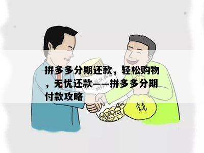 拼多多信用卡分期付款攻略：详细步骤及还款方式解析