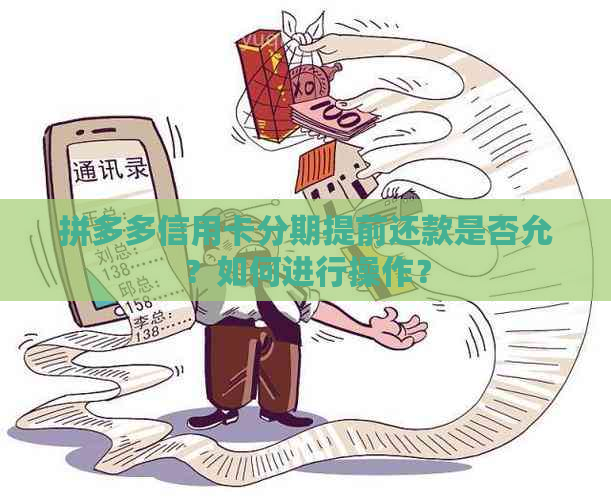 拼多多信用卡分期付款攻略：详细步骤及还款方式解析