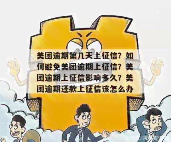 美团借钱逾期二个上：后果与解决办法