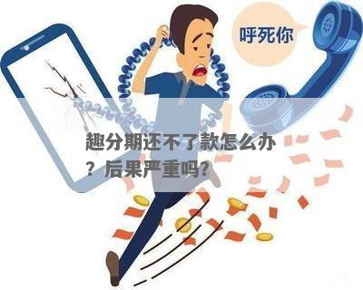 趣分期不还有什么后果？全面了解相关风险与应对策略