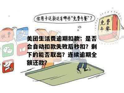 美团生活费逾期半个月还款，是否会自动取消分期付款？