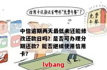 已经逾期两天的信用卡能修改还款日吗怎么改？逾期两天还信用卡有没有影响？