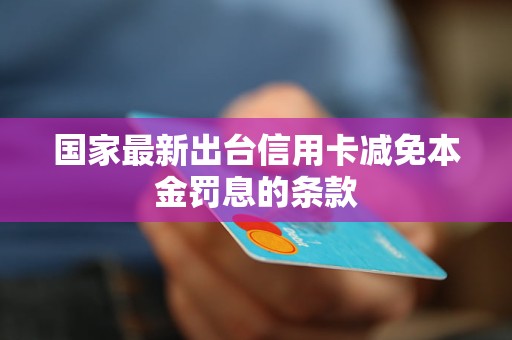 2021年信用卡逾期后的罚息收取现状：如何避免高额债务？