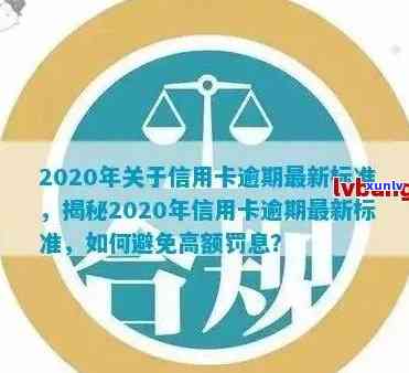 2020年关于信用卡逾期最新标准：文件、规定及影响