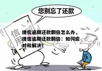 捷信晚还款一个月后果：如何应对逾期与利息累积