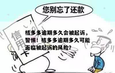 桔多多逾期四天：可能产生的后果及解决方法，让用户了解详细情况