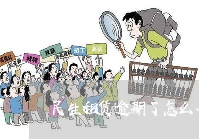 民生易租逾期多少天会扣车 - 了解租赁逾期处理细节