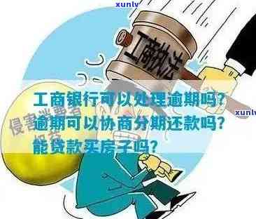 工商贷款逾期后的挽救方案：关键步骤与建议