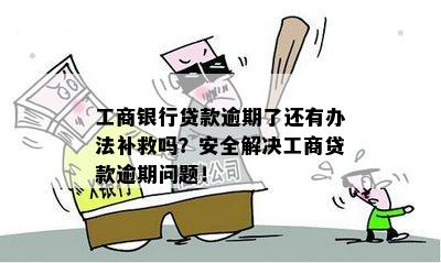 工商贷款逾期后的挽救方案：关键步骤与建议