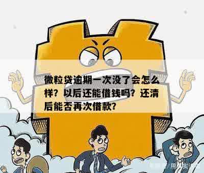 微粒贷二次借款：未还清上一笔，再次借贷的体验