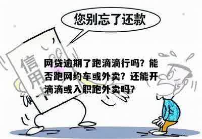 网贷逾期是否会影响我的就业前景：跑外卖行业是否可行？