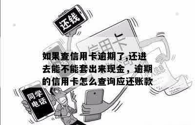 如果查信用卡逾期了，还进去能不能套出来现金？