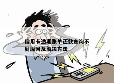 信用卡逾期查不了账单怎么还款