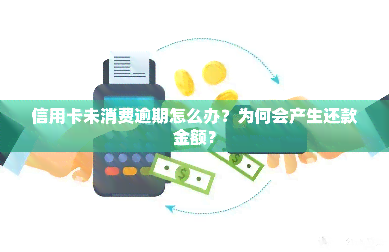 信用卡逾期还款后，为何账单金额激增？探究可能的原因与解决办法