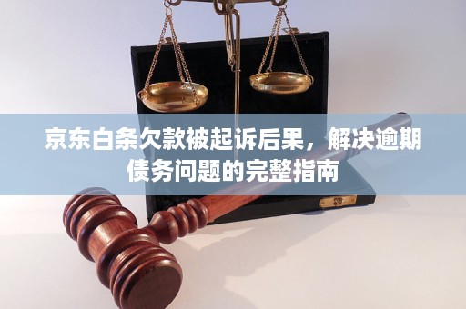 白条逾期还款问题解决指南：如何应对逾期情况？