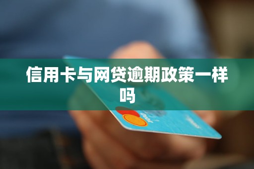 网贷和信用卡一可以逾期吗？哪个更可怕？