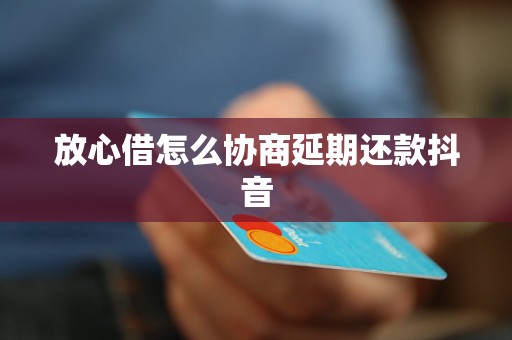 抖音放心借逾期还款上的时间节点：几天内会影响个人信用？