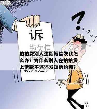 逾期还款问题：用户从未借款却收到催款信？如何解决？