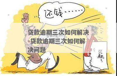 缺钱么逾期3年了最近找到我可以免利息 - 如何快速解决逾期贷款问题