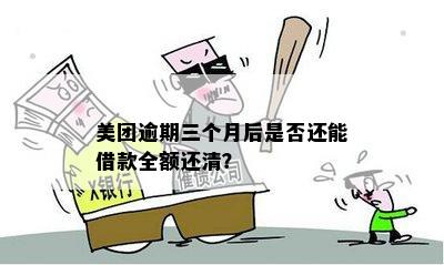 美团逾期还款期限：多久后会要求全额还清？