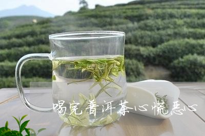 喝普洱茶心慌是咋回事