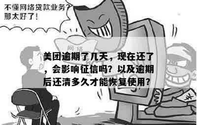 美团逾期还款一天后，恢复的时间周期如何？