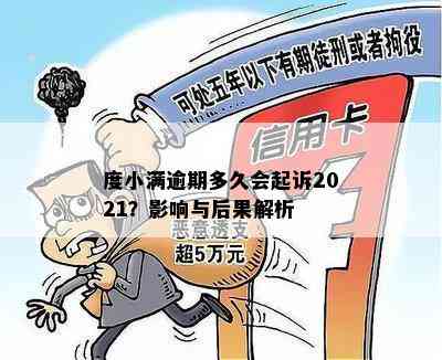 度小满逾期7天会怎么样：2021逾期处理与影响全面解析