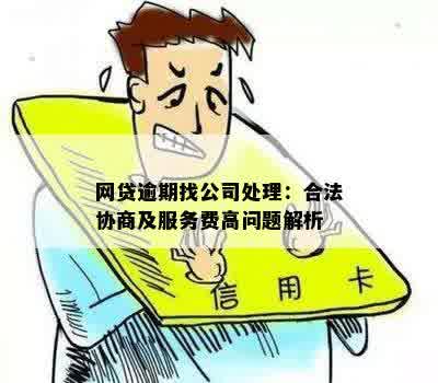 网上帮助解决逾期收费的合法平台：是真的吗？