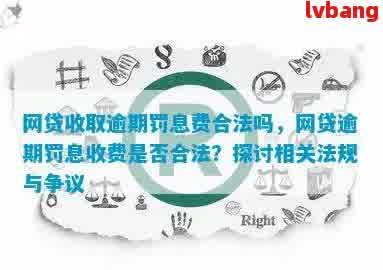 网上帮助解决逾期收费的合法平台：是真的吗？