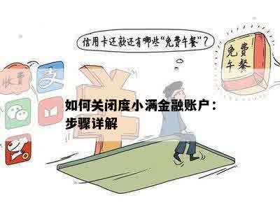 还清小额度如何关闭账户