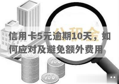 信用卡5元逾期10天后果与处理方法