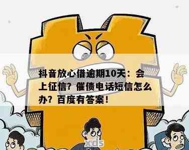 抖音放心借能逾期几天上？逾期一天亲身经历揭示真相！