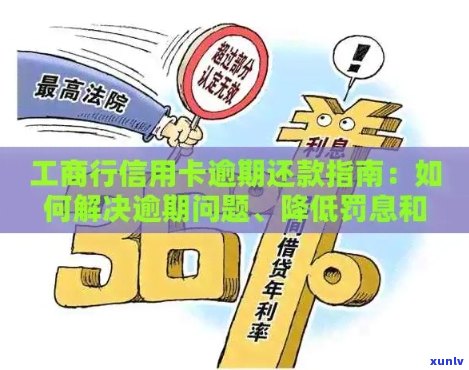 信用卡逾期9天后只还更低还款额，如何解决信用问题和避免罚息？