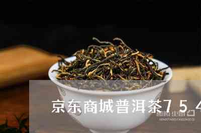 京东便宜普洱茶多少钱