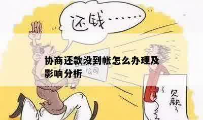 调解后的不还款后果分析