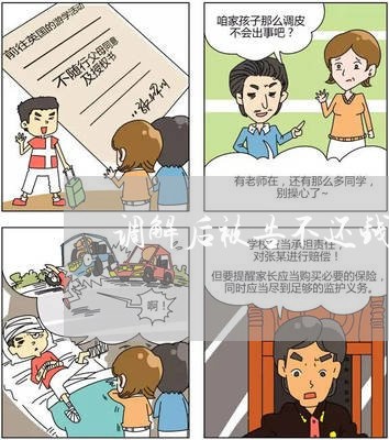 调解后的不还款后果分析