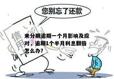 分期逾期还款：会累积至下一期吗？如何处理？了解完整解决方案