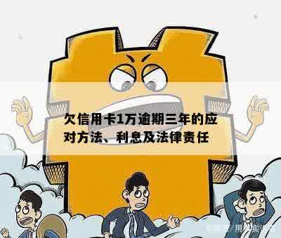 三年未偿还信用卡债务一万，后果如何？逾期利息、信用评分和法律责任解析