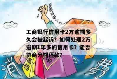 工行信用卡逾期2万元，逾期半年被立案，用户应如何解决还款问题？