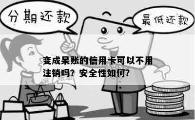 信用卡呆账还清后需要销卡吗？安全吗？如何操作？