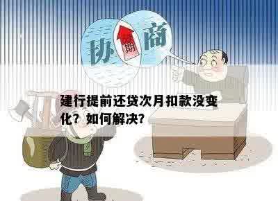 错过建设银行贷款还款自动扣款怎么办？