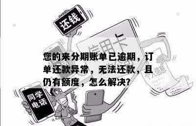 逾期一小时：账单未显示还款，如何解决？