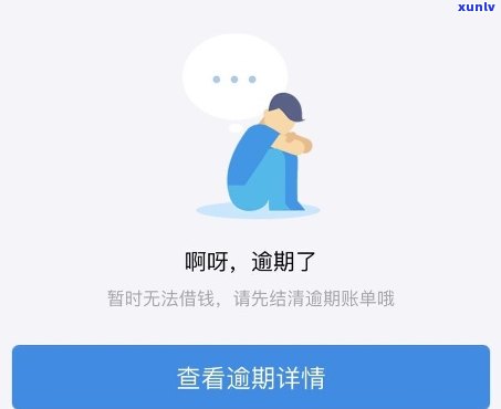 借呗逾期后就没开放了